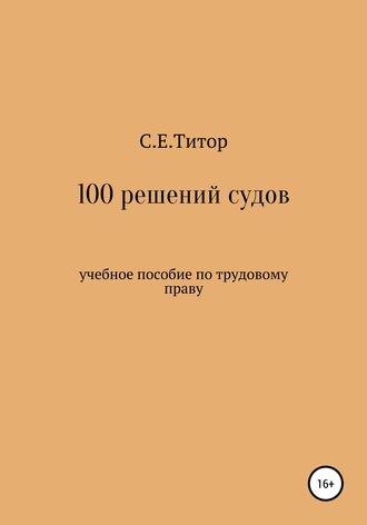 Обложка книги «100 решений судов. Учебное пособие по трудовому праву»