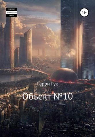 Обложка книги «Объект №10»