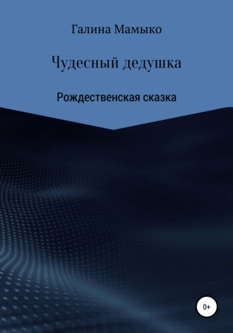 Обложка книги «Чудесный дедушка»