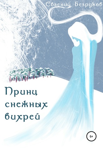 Обложка книги «Принц снежных вихрей»