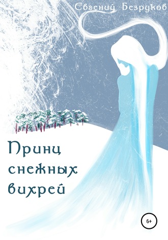 Евгений Александрович Безруков. Принц снежных вихрей