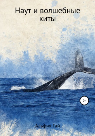 Обложка книги «Наут и волшебные киты»