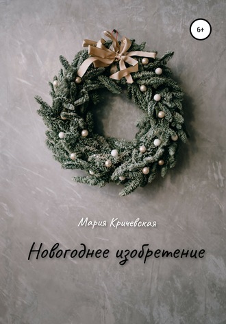 Обложка книги «Новогоднее изобретение»