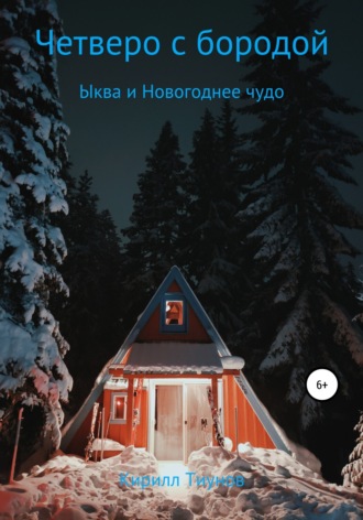 Обложка книги «Четверо с бородой. Ыква и Новогоднее чудо»