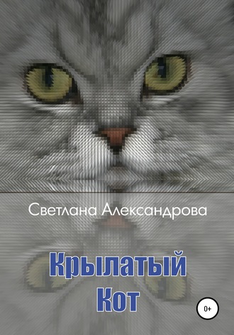 Обложка книги «Крылатый Кот»