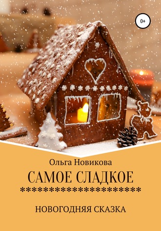 Ольга Николаевна Новикова. Самое сладкое