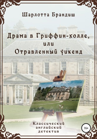 Обложка книги «Драма в Гриффин-холле, или Отравленный уикенд»