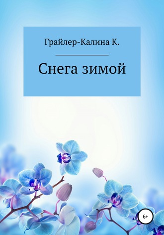 Карина Геннадьевна Грайлер-Калина. Снега зимой