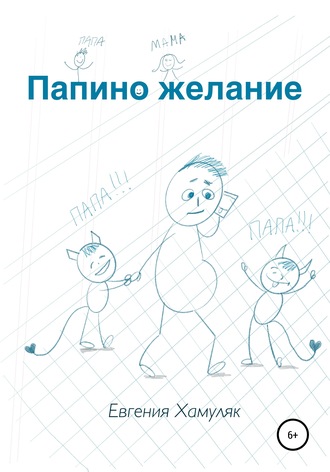 Обложка книги «Папино желание»
