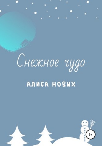 Обложка книги «Снежное чудо»