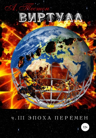 Обложка книги «Виртуал. Часть III. Эпоха перемен»