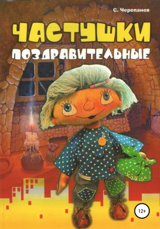 Обложка книги «Частушки поздравительные»