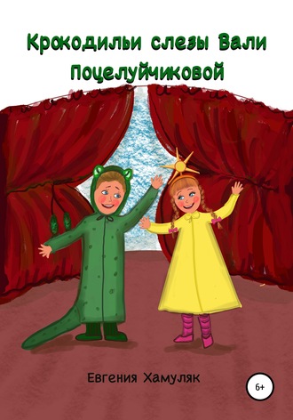 Обложка книги «Крокодильи слезы Вали Поцелуйчиковой»