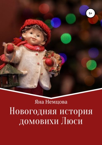 Обложка книги «Новогодняя история домовихи Люси»