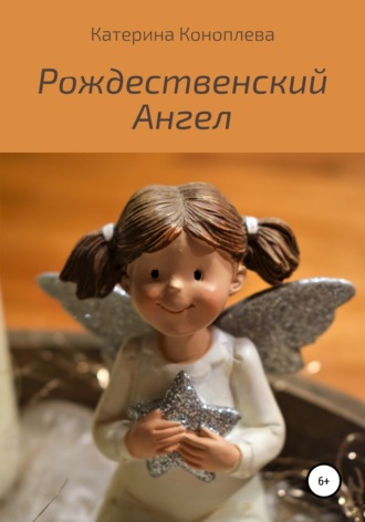 Обложка книги «Рождественский Ангел»