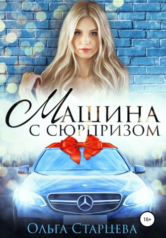 Обложка книги «Машина с сюрпризом»