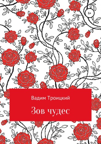 Обложка книги «Зов чудес»
