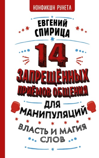 Обложка книги «14 запрещенных приемов общения для манипуляций. Власть и магия слов»