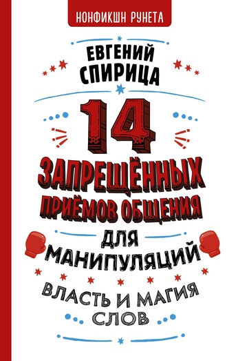 Евгений Спирица. 14 запрещенных приемов общения для манипуляций. Власть и магия слов