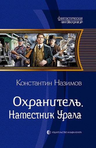 Константин Назимов. Охранитель. Наместник Урала