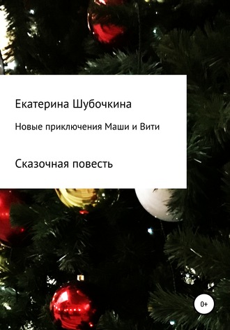 Обложка книги «Новые новогодние приключения Маши и Вити»