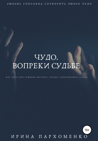 Обложка книги «Чудо. Вопреки судьбе»
