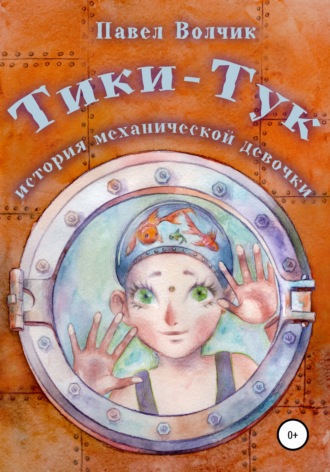 Обложка книги «Тики-Тук – механическая девочка»