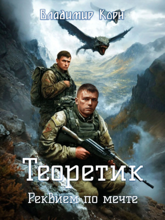 Обложка книги «Теоретик. Реквием по мечте»