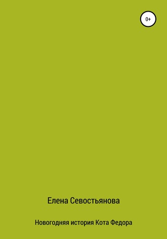 Обложка книги «Новогодняя история Кота Федора»