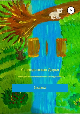 Дарья Алексеевна Скородинская. Новогодние приключение зайчишки и его друга мишки