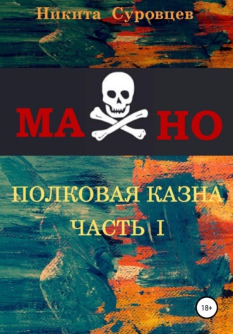 Обложка книги «Махно. Полковая казна»