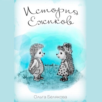 Обложка книги «История Ёжиков»