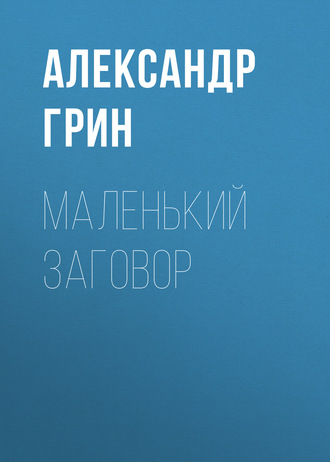 Обложка книги «Маленький заговор»