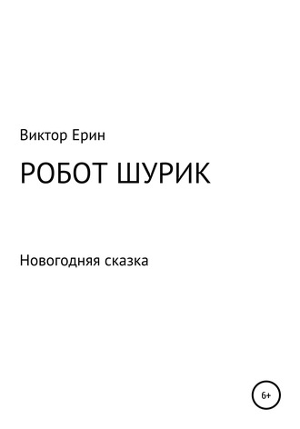 Обложка книги «Робот Шурик»