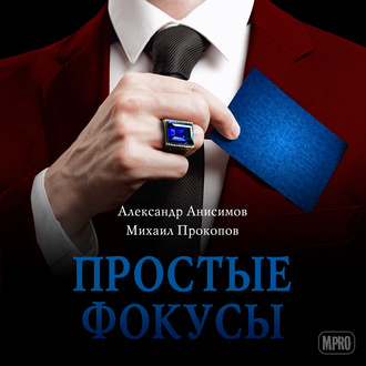 Обложка книги «Простые фокусы»