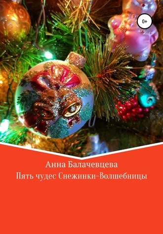 Обложка книги «Пять чудес Снежинки-волшебницы»