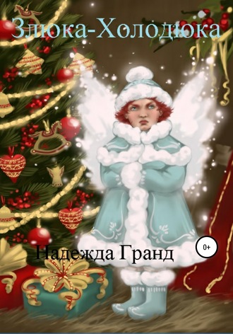 Обложка книги «Злюка-Холодюка»