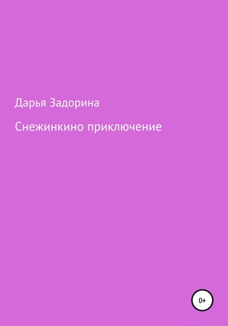 Обложка книги «Снежинкино приключение»