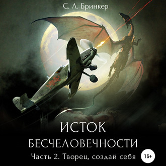 Обложка книги «Исток бесчеловечности. Часть 2. Творец, создай себя»