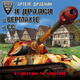 Обложка книги «Я дрался в Вермахте и СС. Откровения гитлеровцев»