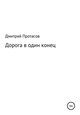 Обложка книги «Дорога в один конец»
