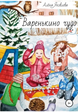 Обложка книги «Варенькино чудо»