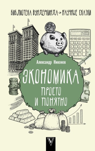 Обложка книги «Экономика просто и понятно»