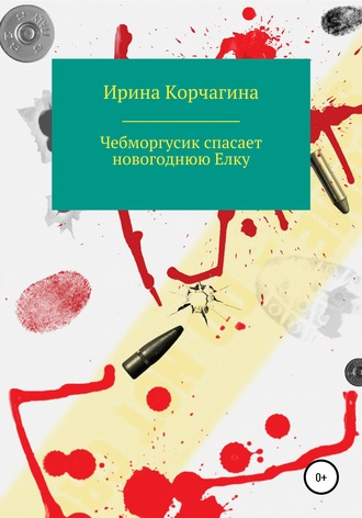 Обложка книги «Чебморгусик Спасает Новогоднюю Елку»