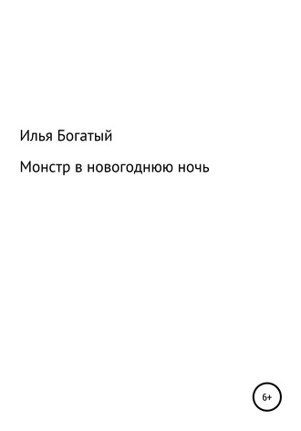 Обложка книги «Монстр в новогоднюю ночь»