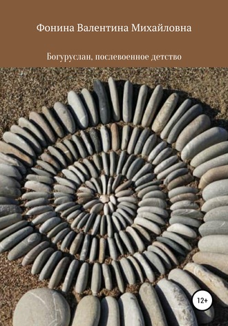 Обложка книги «Богуруслан, послевоенное детство»