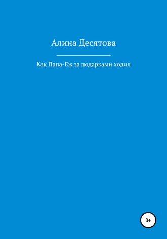 Обложка книги «Как Папа Еж ходил за подарками»