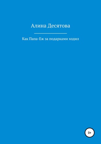 Алина Сергеевна Десятова. Как Папа Еж ходил за подарками