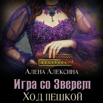 Обложка книги «Игра со Зверем. Ход пешкой»