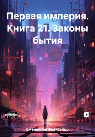 Обложка книги «Первая империя. Книга 21. Законы бытия»